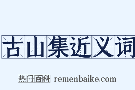 古山集近义词是什么意思的图片